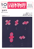 固体物理Vol.7 No.10表紙