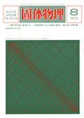 固体物理Vol.8 No.8表紙