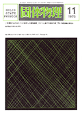 固体物理Vol.8 No.11表紙