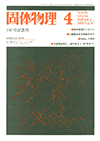 固体物理Vol.9 No.4表紙