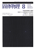 固体物理Vol.9 No.8表紙