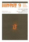 固体物理Vol.9 No.9表紙