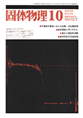 固体物理Vol.9 No.10表紙