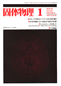 固体物理Vol.10 No.1表紙