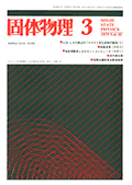 固体物理Vol.10 No.3表紙