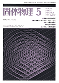 固体物理Vol.10 No.5表紙