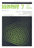 固体物理Vol.10 No.7表紙