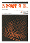 固体物理Vol.10 No.9表紙