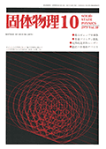固体物理Vol.10 No.10表紙