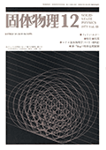固体物理Vol.10 No.12表紙