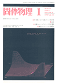 固体物理Vol.11 No.1表紙