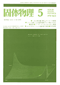固体物理Vol.11 No.5表紙