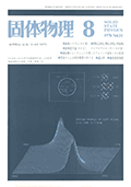 固体物理Vol.11 No.8表紙