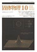 固体物理Vol.11 No.10表紙