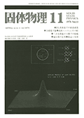 固体物理Vol.11 No.11表紙