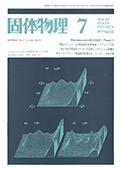 固体物理Vol.12 No.7表紙
