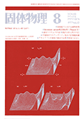 固体物理Vol.12 No.8表紙