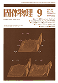 固体物理Vol.12 No.9表紙
