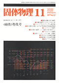 固体物理Vol.12 No.11表紙