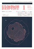 固体物理Vol.13 No.1表紙