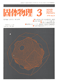 固体物理Vol.13 No.3表紙