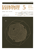 固体物理Vol.13 No.5表紙