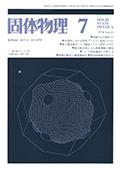 固体物理Vol.13 No.7表紙