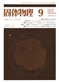 固体物理Vol.13 No.9表紙