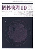 固体物理Vol.13 No.10表紙
