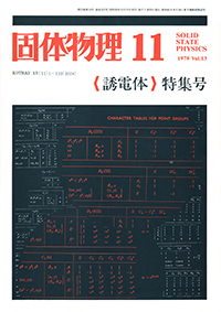 固体物理Vol.13 No.11表紙