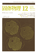 固体物理Vol.13 No.12表紙