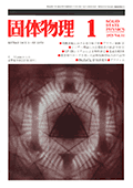 固体物理Vol.14 No.1表紙