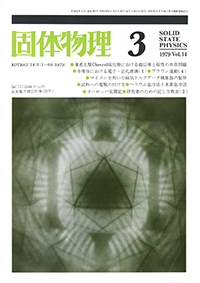 固体物理Vol.14 No.3表紙