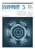 固体物理Vol.14 No.5表紙