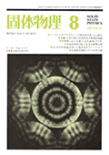 固体物理Vol.14 No.8表紙