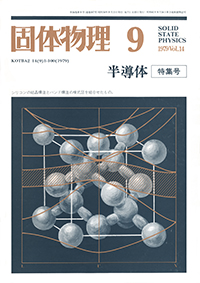 固体物理Vol.14 No.9表紙