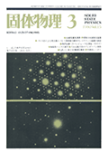 固体物理Vol.15 No.7表紙