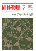 固体物理Vol.15 No.7表紙