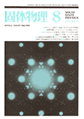 固体物理Vol.15 No.8表紙