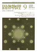 固体物理Vol.15 No.9表紙