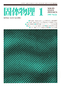 固体物理Vol.16 No.1表紙