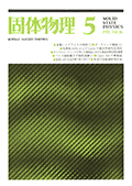 固体物理Vol.16 No.5表紙