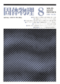 固体物理Vol.16 No.8表紙