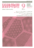 固体物理Vol.17 No.9表紙