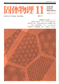 固体物理Vol.17 No.11表紙