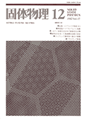 固体物理Vol.17 No.12表紙