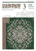固体物理Vol.18 No.3表紙