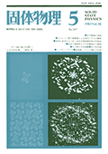 固体物理Vol.18 No.5表紙