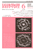 固体物理Vol.18 No.6表紙