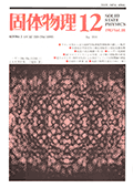 固体物理Vol.18 No.12表紙